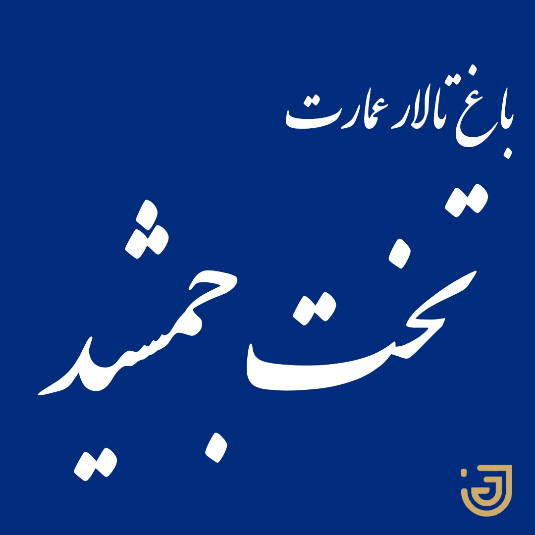تالار تخت جمشید