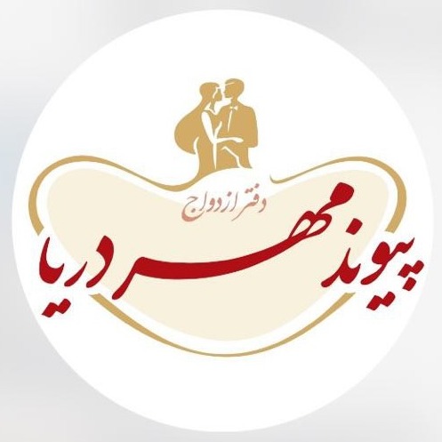 سالن عقد پیوند مهر دریا