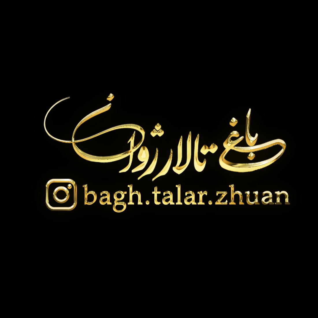 باغ تالار ژوان