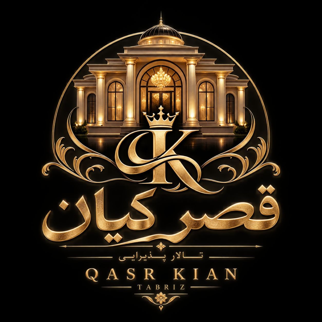 تالار قصر کیان